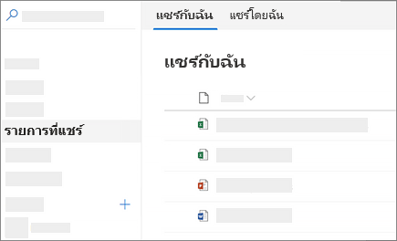 สกรีนช็อตของมุมมอง แชร์กับฉัน ใน OneDrive for Business บนเว็บ