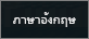 ตัวบ่งชี้คีย์บอร์ดภาษาอังกฤษ