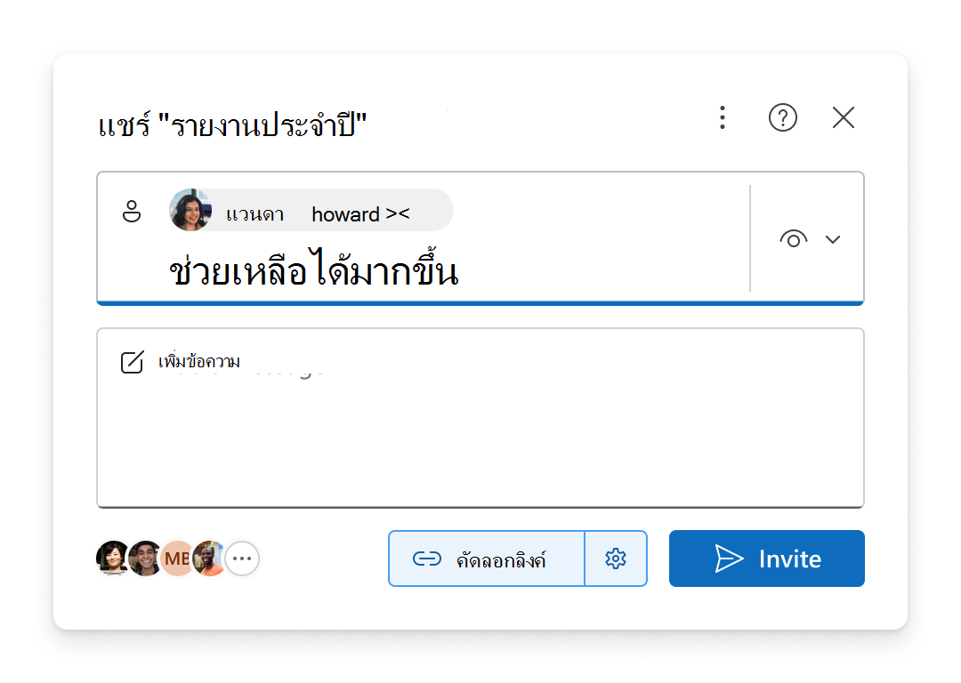 เพิ่มบุคคลลงในพื้นที่ เพิ่มชื่อ กลุ่ม หรืออีเมล