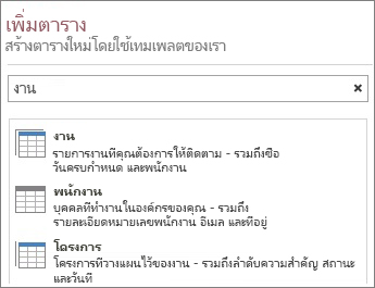 กล่องค้นหาเทมเพลตตารางบนหน้าจอเพิ่มตาราง