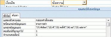 การใช้รายการค่าเป็นแหล่งข้อมูลสำหรับเขตข้อมูลการค้นหา