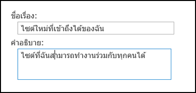 กล่องข้อความชื่อเรื่องของไซต์ใหม่ของ SharePoint Online