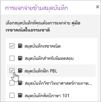 หน้าต่างสําหรับการเลือกการแจกจ่ายข้ามสมุดบันทึก