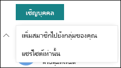 เชิญบุคคลอื่นไปยังไซต์ SharePoint ของคุณ