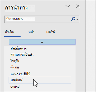 การเลือกหน้าของบานหน้าต่างนําทาง Word