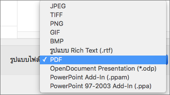 ส่งออก PDF ใน PowerPoint 2016 for Mac