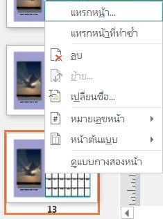 เมื่อต้องการแทรกหน้า ให้คลิกขวาที่หน้าในบานหน้าต่าง การนำทางในหน้า