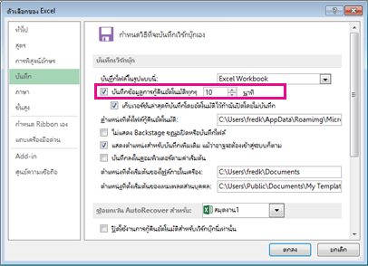 ตัวเลือก การกู้คืนอัตโนมัติ บนแท็บ บันทึก ในกล่องโต้ตอบ ตัวเลือกของ Excel