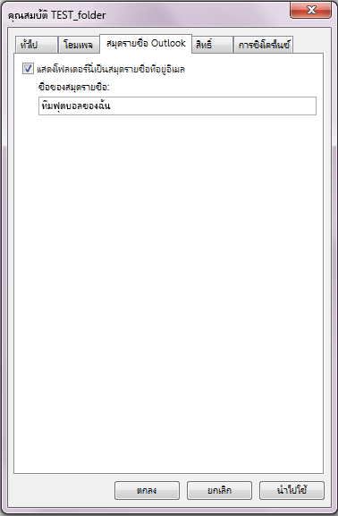 ตรวจสอบว่าคุณได้เลือกกล่องกาเครื่องหมาย "แสดงโฟลเดอร์นี้เป็นสมุดที่อยู่ในอีเมล" แล้ว