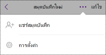 ปุ่มการตั้งค่าในสมุดบันทึกบน iPhone