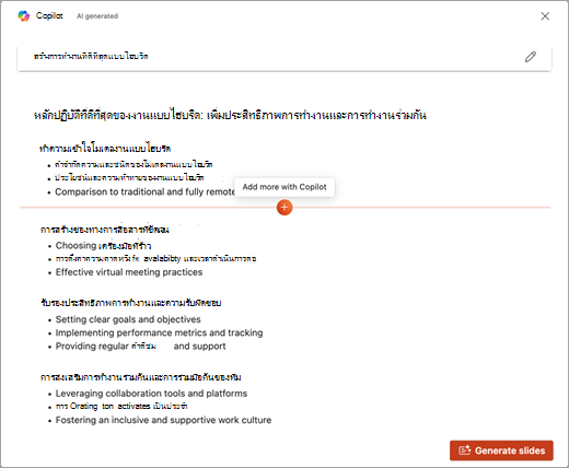 สกรีนช็อตของฟีเจอร์เพิ่มอีกด้วย Copilot ใน PowerPoint Copilot