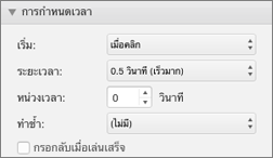 ปรับเปลี่ยนการกำหนดเวลาของเอฟเฟ็กต์ที่มีคุณสมบัติการกำหนดเวลาในบานหน้าต่าง ภาพเคลื่อนไหว