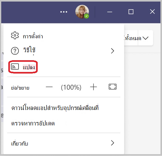 การตั้งค่าและเมนูเพิ่มเติมที่ด้านบนของแอป Teams ที่มีกล่องสีแดงรอบๆ ตัวเลือกแคสต์