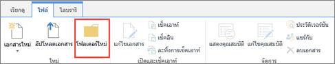 รูปของ Ribbon ไฟล์ SharePoint ที่เน้น โฟลเดอร์ใหม่ ไว้