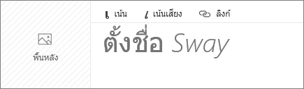 สกรีนช็อตของกล่องป้อนข้อมูล ตั้งชื่อเรื่อง Sway ของคุณ