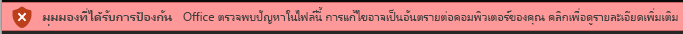 มุมมองที่ได้รับการป้องกันสำหรับเอกสารที่ล้มเหลวในการตรวจสอบไฟล์ของ Office