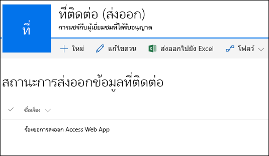 รายการ SharePoint ที่มีชื่อระเบียนร้องขอเพื่อส่งออก Access Web App