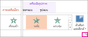 ตัวเปิดใช้กล่องโต้ตอบบนแท็บ ภาพเคลื่อนไหว