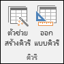 กลุ่มคิวรีใน ribbon ของ Access จะแสดงสองตัวเลือก: ตัวช่วยสร้างคิวรีและออกแบบคิวรี