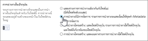 ส่วนการนำทางปัจจุบันที่มีการเลือกการนำทางที่มีการจัดการ