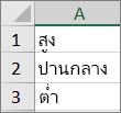 สร้างรายการจากบนลงล่างในช่วงของเซลล์