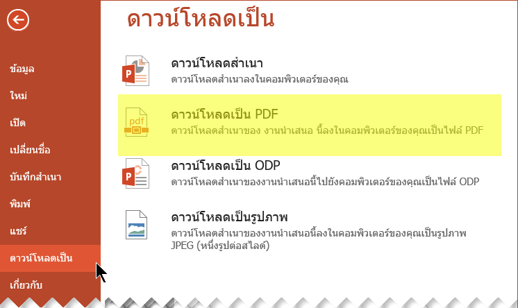 เลือกไฟล์ > ดาวน์โหลดเป็น > ดาวน์โหลดเป็น PDF