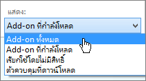 จัดการกล่องโต้ตอบ Add-on ที่แสดงรายการดรอปดาวน์ Add-on ที่โหลดในปัจจุบัน