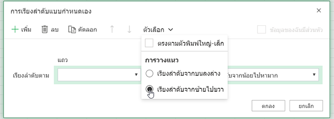 เมนู 'ตัวเลือก' ที่เปิดในการเรียงลำดับแบบกำหนดเอง และมีการเลือกเรียงลำดับจากซ้ายไปขวา