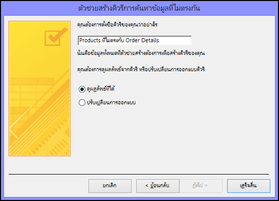 ใส่ชื่อสำหรับคิวรีที่ไม่ตรงกันของคุณในกล่องโต้ตอบตัวช่วยสร้างคิวรีค้นหาระเบียนที่ไม่ตรงกัน