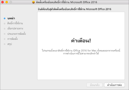 คลิกดำเนินการต่อและทำตามพร้อมท์ในตัวติดตั้ง