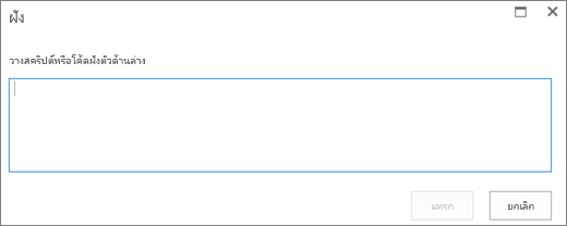 สกรีนช็อตของกล่องโต้ตอบ ฝัง ใน SharePoint Online เพื่อวางสคริปต์หรือโค้ดฝังตัวสำหรับไฟล์วิดีโอหรือไฟล์เสียง แล้วใส่รหัส