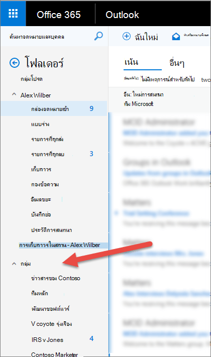 คุณจะพบกลุ่มของคุณบนบานหน้าต่างนำทางทางด้านซ้ายใน Outlook หรือ Outlook บนเว็บ