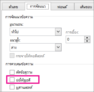 ย่อให้พอดีบนแท็บ การจัดแนว ของกล่องโต้ตอบ จัดรูปแบบเซลล์