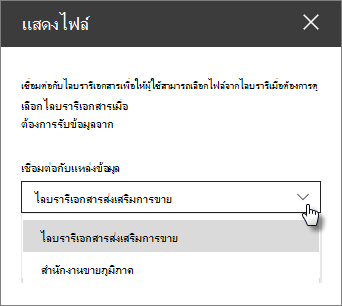 บานหน้าต่างคุณสมบัติตัวแสดงไฟล์ที่มีดรอปดาวน์เชื่อมต่อกับแหล่งข้อมูล