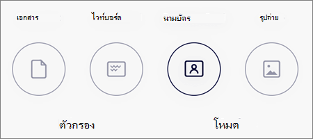 ตัวเลือกโหมดสำหรับการสแกนภาพใน OneDrive สำหรับ iOS