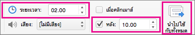 การตั้งค่าการเปลี่ยนสไลด์