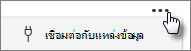 ปุ่ม เชื่อมต่อกับแหล่งข้อมูล