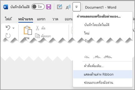 เมนูดรอปดาวน์แถบเครื่องมือด่วน แสดงอยู่เหนือแถบเครื่องมือ