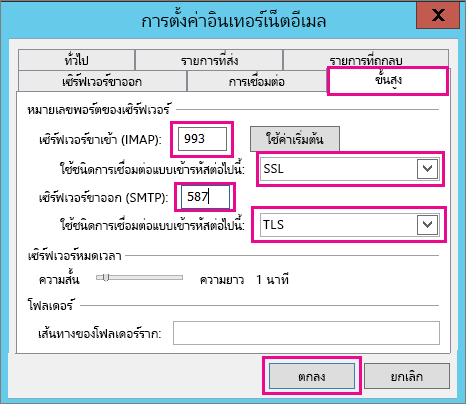 ใส่การตั้งค่าอีเมลขั้นสูง