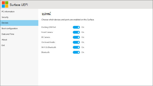 หน้าจออุปกรณ์สําหรับ Surface UEFI