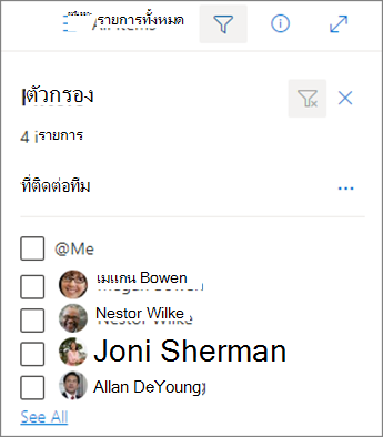 รูปของบานหน้าต่างตัวกรองใน SharePoint