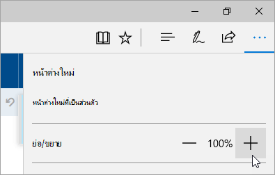 สกรีนช็อตของการตั้งค่าและเมนูเพิ่มเติมใน Microsoft Edge