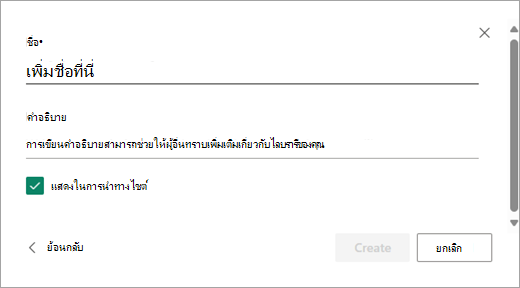 ใช้กล่องโต้ตอบ เพิ่มชื่อ เพื่อตั้งชื่อไลบรารีใหม่ของคุณ