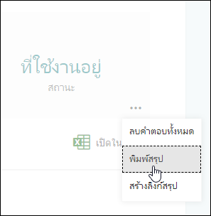 ตัวเลือกพิมพ์สรุปใน Microsoft Forms