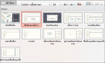 บนแท็บหน้าแรก ให้คลิกเค้าโครง เพื่อเปลี่ยนลักษณะที่ปรากฏของสไลด์
