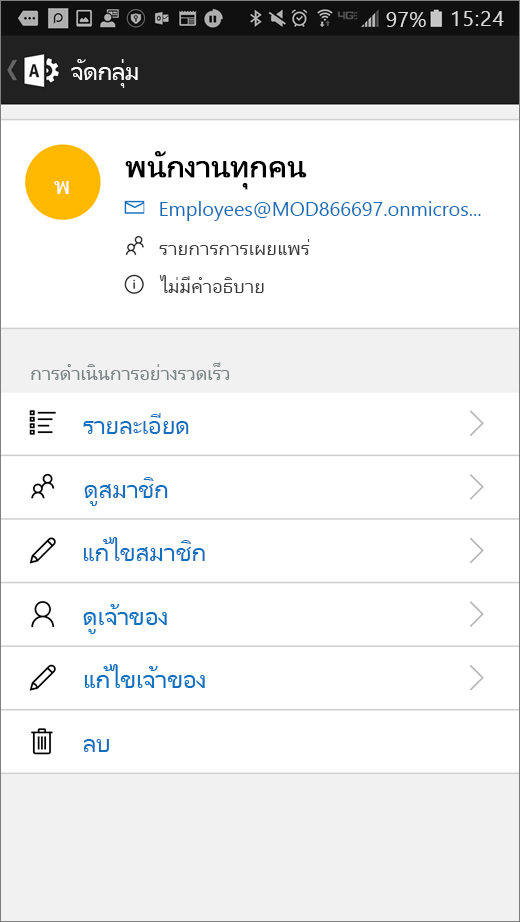 เลือกกลุ่มของคุณในแอป Office ๓๖๕ผู้ดูแลระบบเพื่อแก้ไขรายละเอียดเช่นการเป็นสมาชิกหรือเจ้าของ
