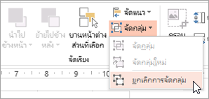 การเลือก 'ยกเลิกการจัดกลุ่ม' บนเมนู 'กลุ่ม'