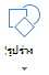 ปุ่ม แทรกรูปร่าง ใน Office สำหรับเว็บ