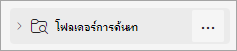 สกรีนช็อตของโฟลเดอร์การค้นหา