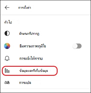 การตั้งค่าข้อมูลและที่เก็บข้อมูลบนอุปกรณ์เคลื่อนที่ของ Teams